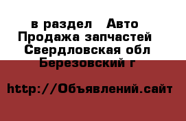  в раздел : Авто » Продажа запчастей . Свердловская обл.,Березовский г.